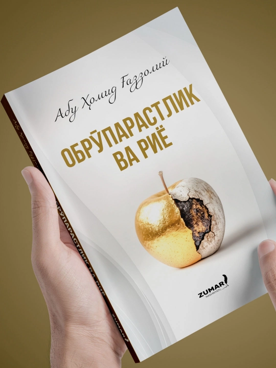 Обрўпарастлик ва риё, Абу Ҳомид Ғаззолий