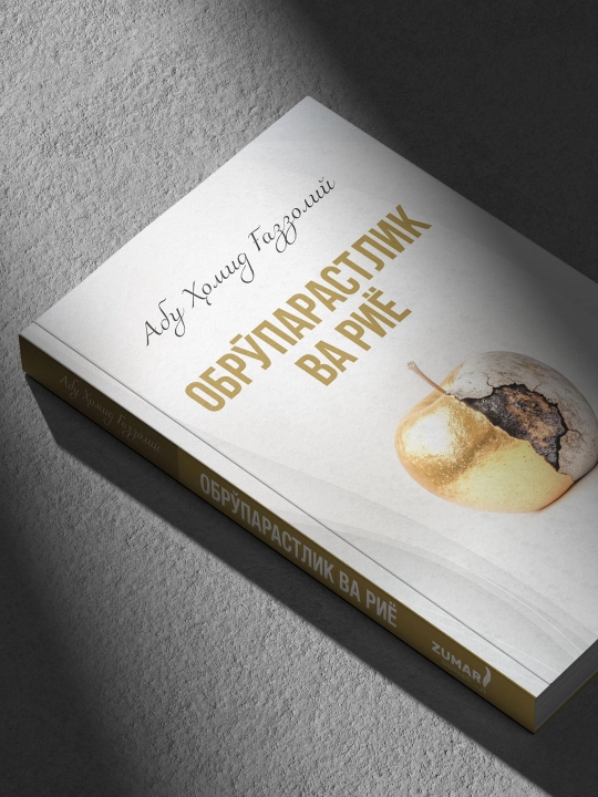 Обрўпарастлик ва риё, Абу Ҳомид Ғаззолий