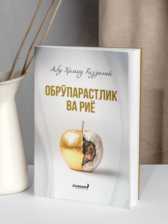 Обрўпарастлик ва риё, Абу Ҳомид Ғаззолий