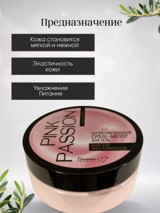 Парфюмированный скраб-шиммер, суфле-баттер для тела Pink Passion, "Магия Феромонов", 200 г