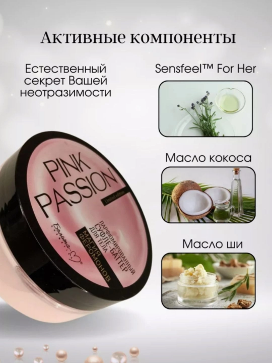 Парфюмированный скраб-шиммер, суфле-баттер для тела Pink Passion, "Магия Феромонов", 200 г