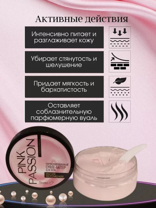 Парфюмированный скраб-шиммер, суфле-баттер для тела Pink Passion, "Магия Феромонов", 200 г