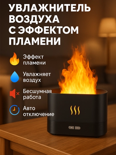 Увлажнитель воздуха, с эффектом пламени, c разноцветной подсветкой, aромадиффузор для дома — AMZN-FLAME-ЧЕРН