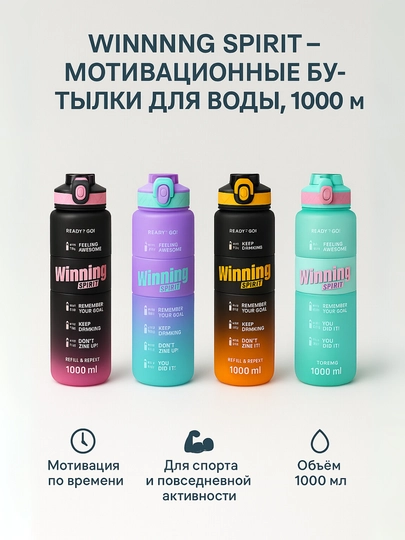 Мотивационная бутылка Winning Spirit, 1000 мл, чёрно-розовая/зелёная/синяя/тёмно-оранжевая