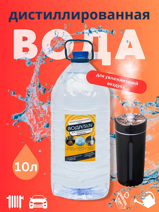 Вода для увлажнителей воздуха, 10 л - 