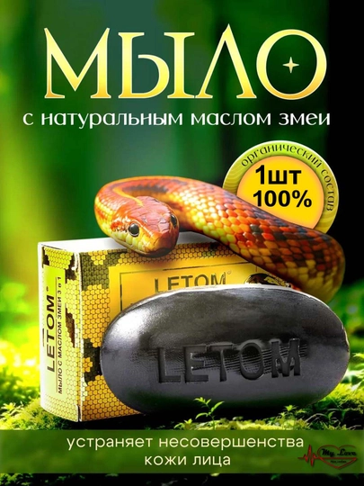 Косметическое мыло со змеиным жиром, от морщин, прыщей, отбеливающее, 3 в 1 - 