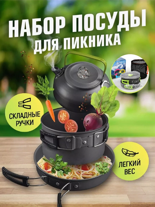 Походная туристическая посуда, набор для кемпинга - 