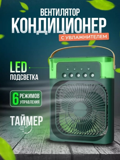 Портативный мини-кондиционер, увлажнитель, очиститель и мини вентильятор, 3 в 1 — ESHOP-AIRCOLR-ЗЕЛЕН