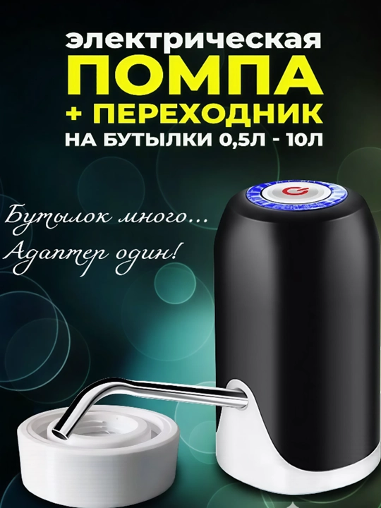 Suv uchun elektr pompa, 5, 10, 18.9 litr - 