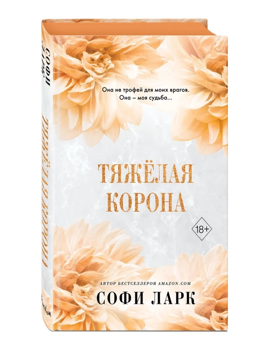 Tiazhyolaia korona. Lark Sofi - 