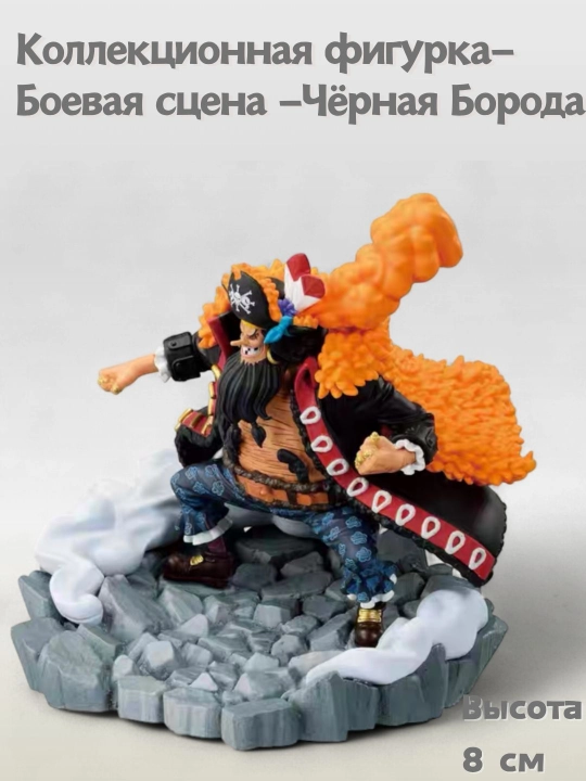 One Piece kolleksion figurkasi — Jang sahnasi — Blackbeard (Marshal D. Teach), 8 sm - 