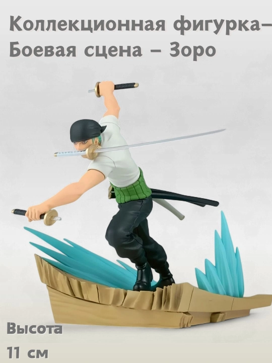 One Piece kolleksion figurkasi — Jang sahnasi — Zoro Uch qilichli uslub, 11 sm - 