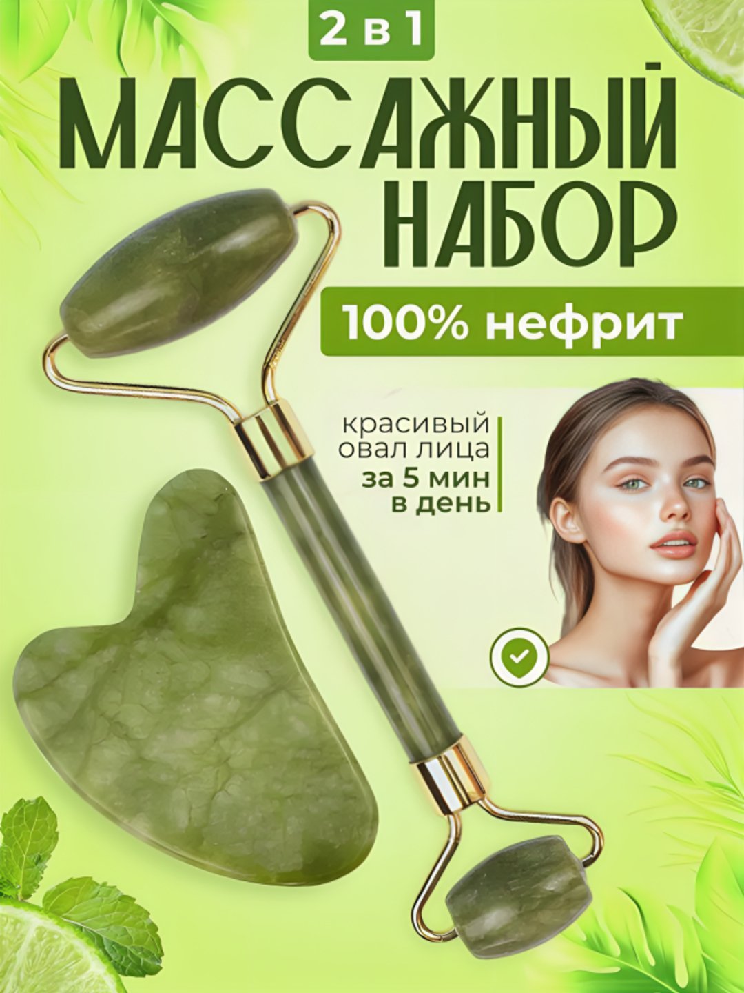 Массажный ролик и скребок гуаша, нефрит, для лица и тела, 2 в 1