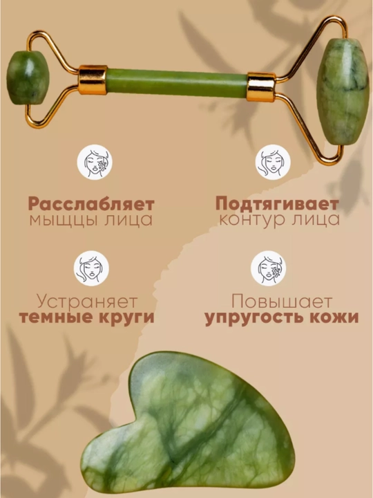 Массажный ролик и скребок гуаша, нефрит, для лица и тела, 2 в 1