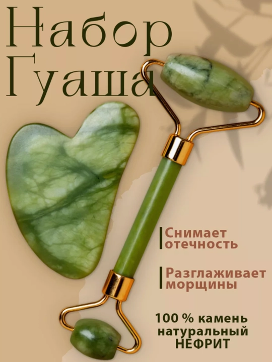 Массажный ролик и скребок гуаша, нефрит, для лица и тела, 2 в 1 - 