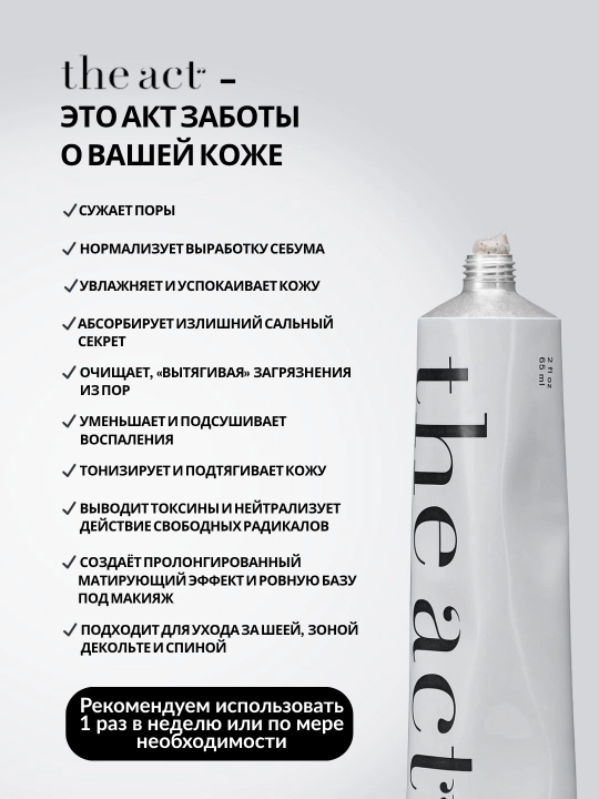 Маска для лица The Act, увлажняющая, очищающая, кислотная, матирующая, для всех типов кожи