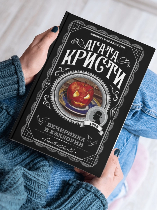 Vecherinka v Xellouin, Agata Kristi - 