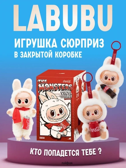 Labubu мягкая игрушка Popmart, брелок, Coca Cola labubu, случайный цвет, 17 см — IGRUSIK-C0LABUB