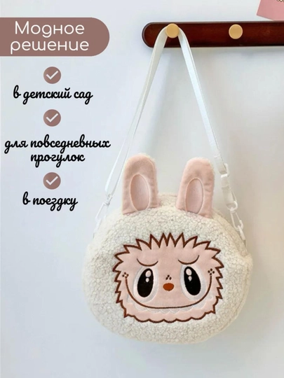 Детская плюшевая сумка из коллекции Labubu – с ушками и молнией, 24x20 см — UZSEVEN-LABUBU1-БЕЛЫЙ