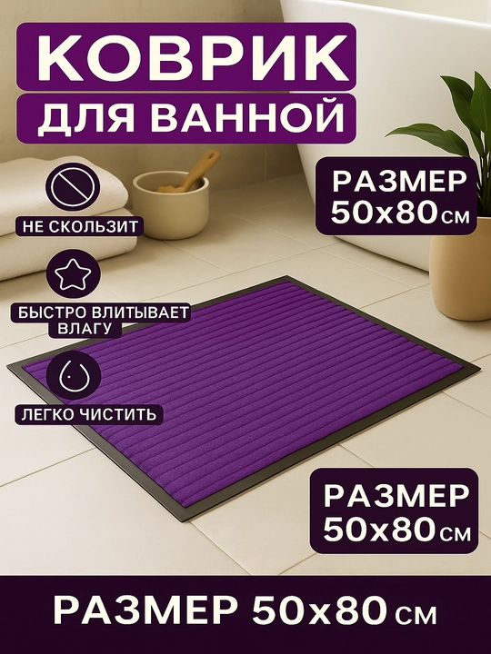 Коврик на порог и в коридор, резиновый, "Добро пожаловать" - 
