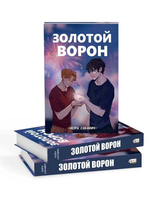Золотой Ворон