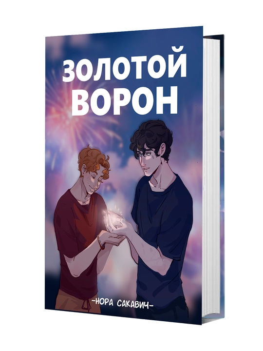 Золотой Ворон - 