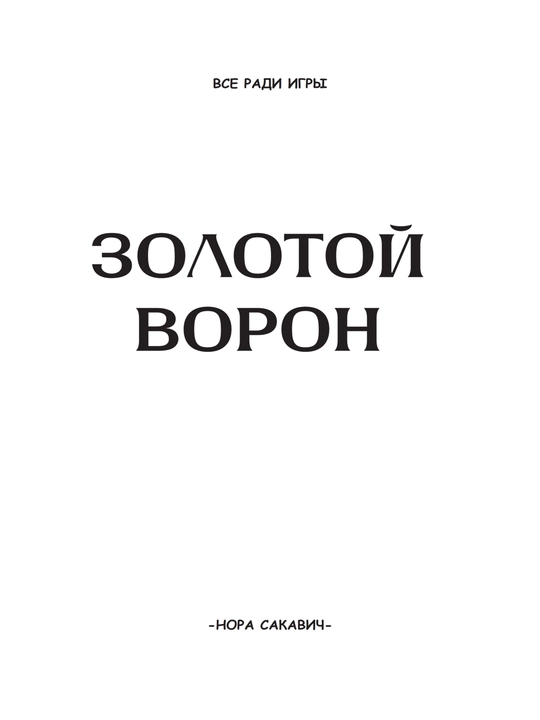Золотой Ворон