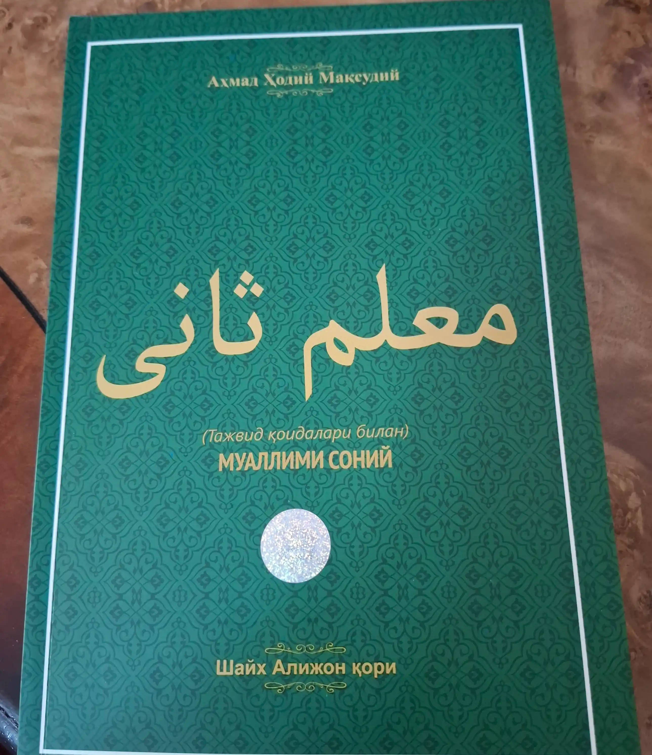 Muallimi soniy, Tajvid qoidalari bilan, Shayx Alijon qori