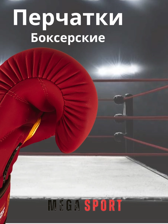 Боксерские перчатки