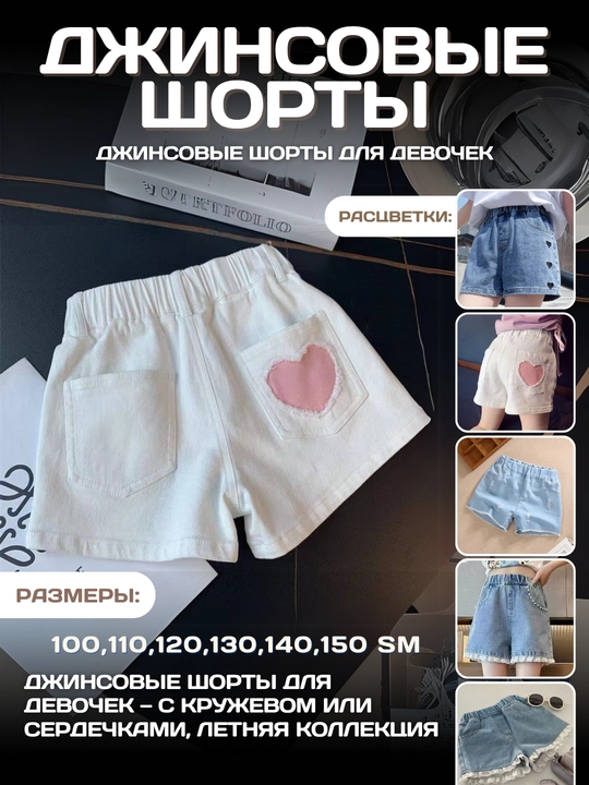 Летние детские джинсовые шорты для девочек - 