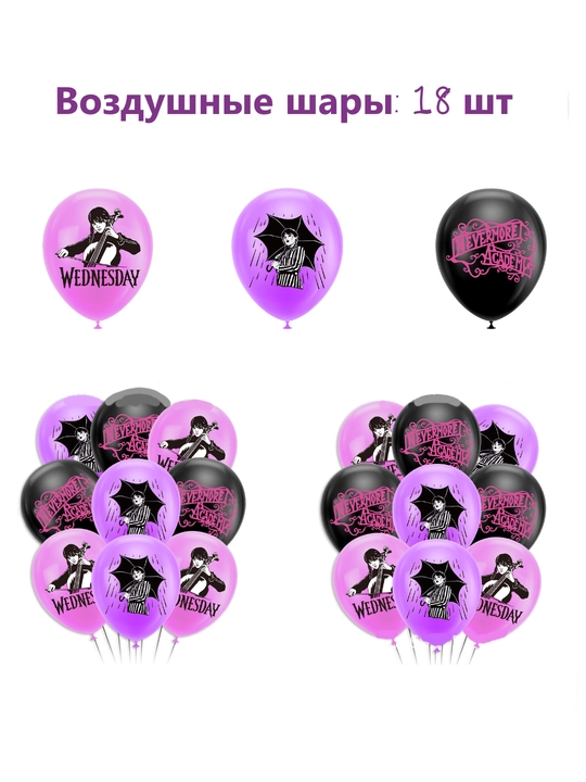 Наборы декора для украшения дня рождения в стиле "Wednesday" и "Brawl Stars"