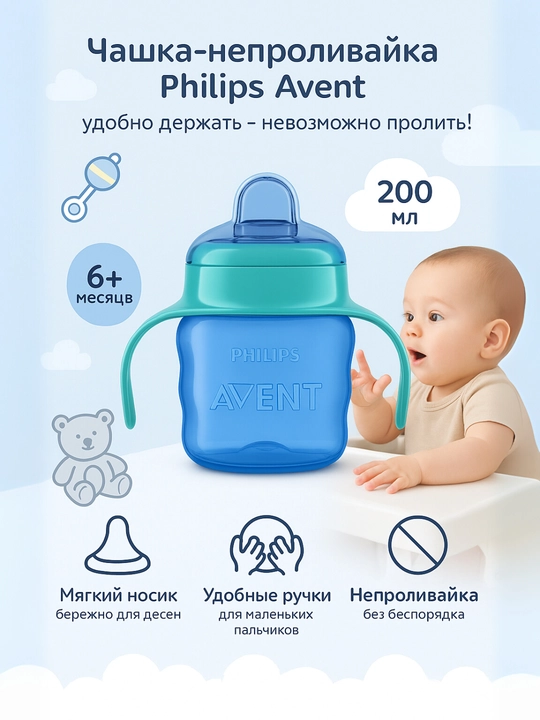 Philips Avent Чашка-непроливайка Comfort, с ручками, 6 мес+,200 мл,для мальчиков и девочек - 