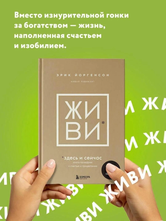 ZHIVI zdes` i sei`chas, Kniga-provodnik k schast`iu i protcvetaniiu - 