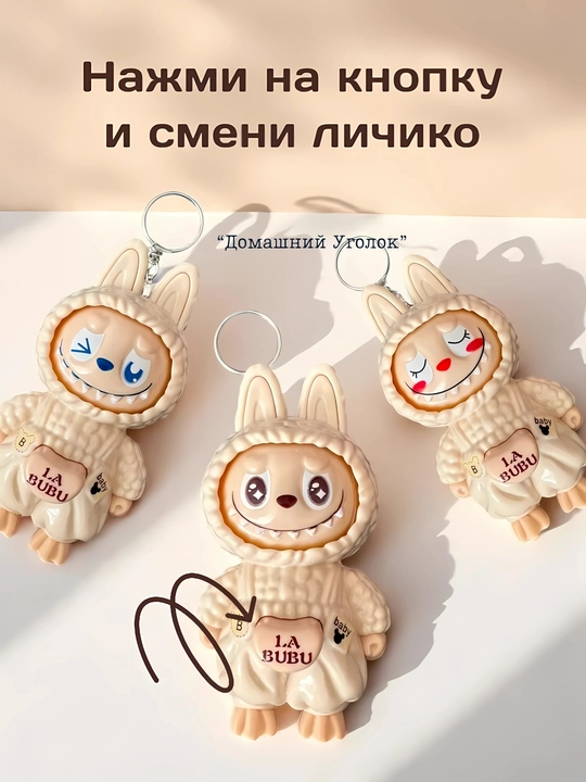 Брелок «Лабубу» с меняющейся мордашкой