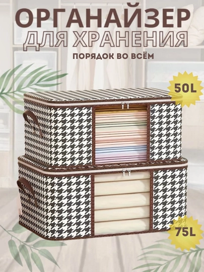 Ящик-органайзер для хранения вещей и белья, 50л/75л