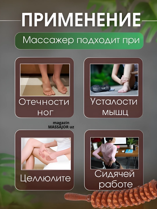 Yog‘och massaj moslamasi, rolikli o‘qlov, tana uchun