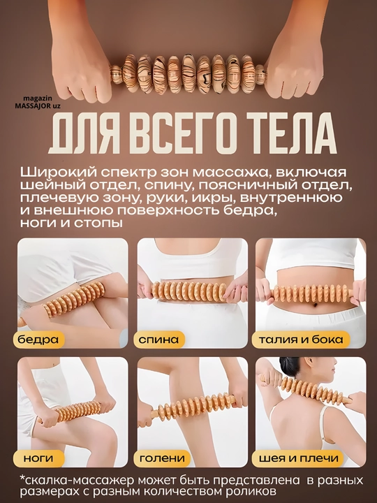 Yog‘och massaj moslamasi, rolikli o‘qlov, tana uchun