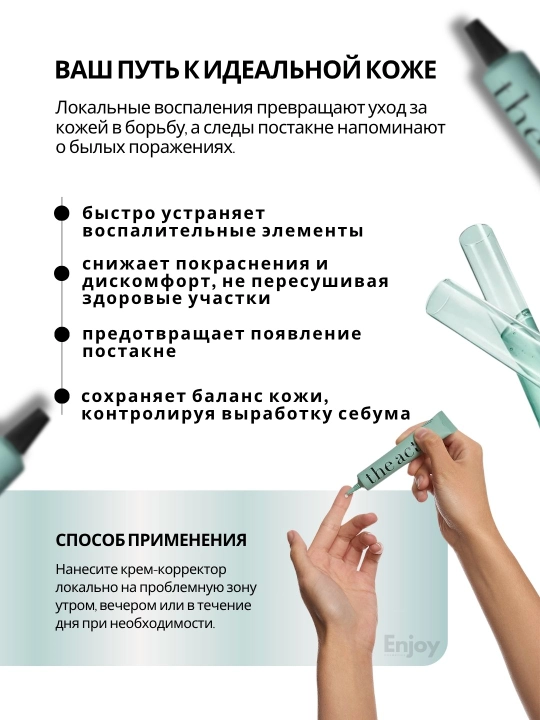 Крем для лица The Act, дневной, ночной, увлажняющий, для кожи вокруг глаз, от прыщей