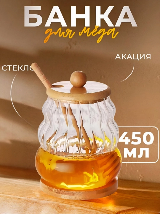 Банка для меда, стеклянная с ложкой, 500 мл - 
