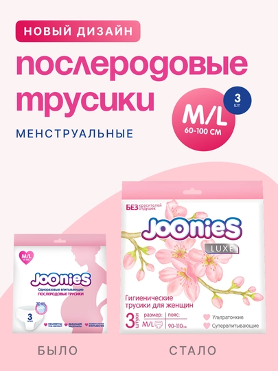 Трусики послеродовые Joonies, одноразовые, впитывающие, комфорт и защита, 3 шт — JOONIES-TRSKGG-329ML