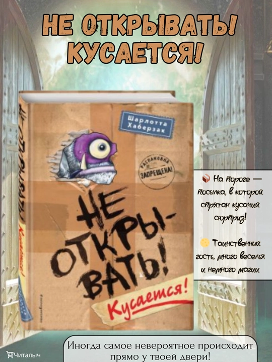 Не открывать! Кусается!, Шарлотта Хаберзак - 
