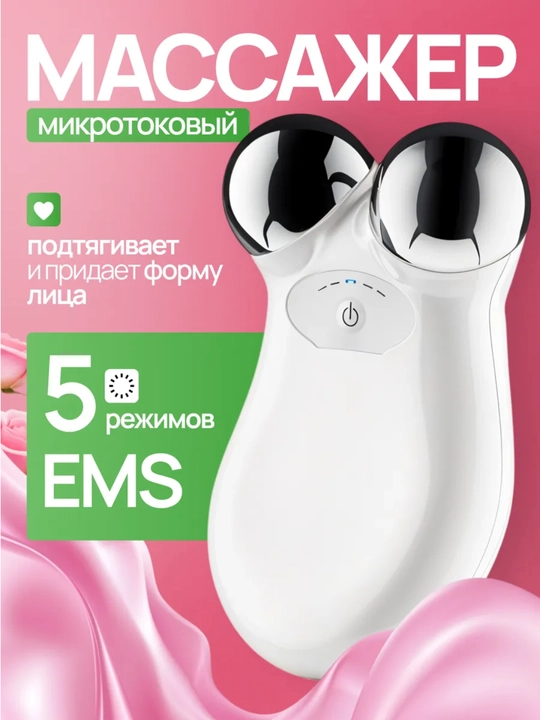 Микротоковый аппарат для массажа