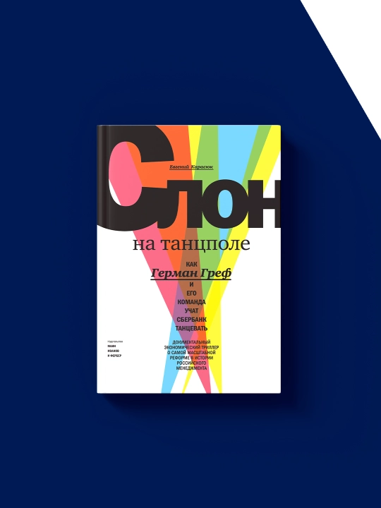 Книга "Слон на танцполе. Как Герман Греф и его команда учат Сбербанк танцевать"