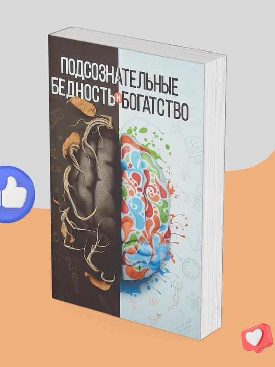 Podsoznatelnie bednost i bogatstvo, Alyautdinov Shamil Rifatovich - 