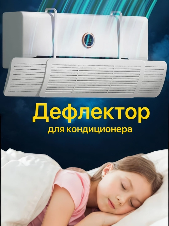Универсальный защитный экран для кондиционера, дефлектор - 