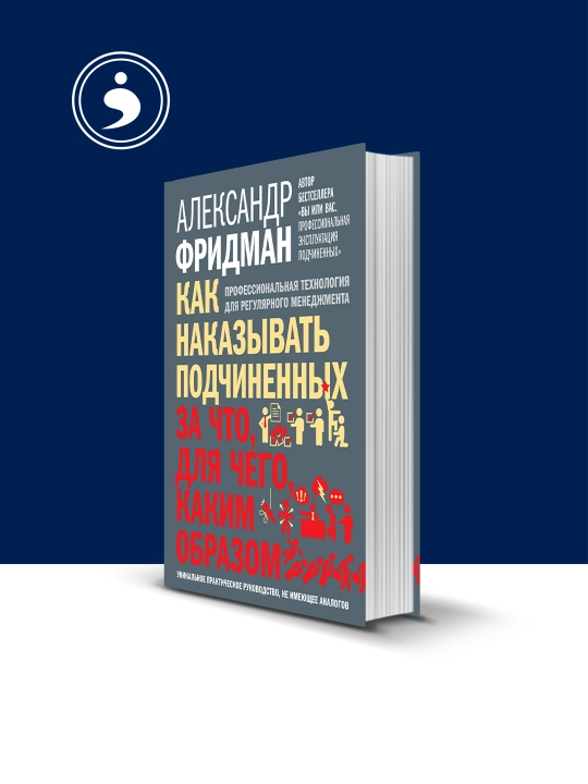 Книга "Как наказывать подчиненных: за что, для чего, каким образом" - 