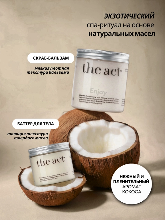 Скраб для тела The Act, для похудения, антицеллюлитный, кокосовый, подарочный набор 2/3 шт