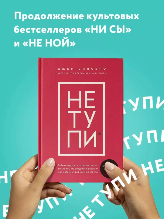 NE TUPI, Tol'ko tot, kto yezhednevno rabotayet nad soboy, zhivet zhizn'yu mechty,Sinsero D - 
