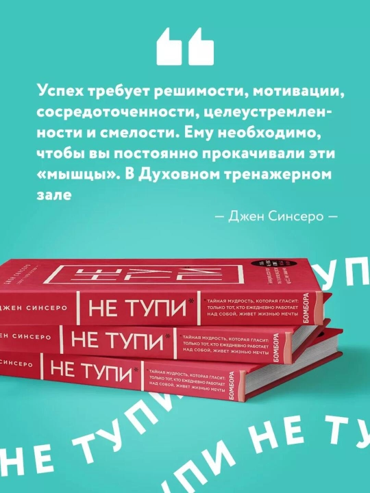 НЕ ТУПИ, Только тот, кто ежедневно работает над собой, живет жизнью мечты, Синсеро Д