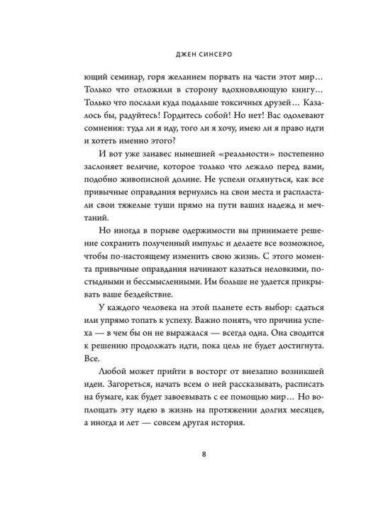 НЕ ТУПИ, Только тот, кто ежедневно работает над собой, живет жизнью мечты, Синсеро Д
